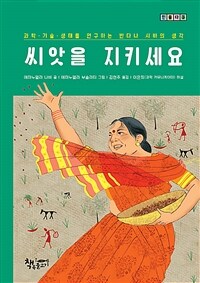 씨앗을 지키세요 :과학·기술·생태를 연구하는 반다나 시바의 생각 