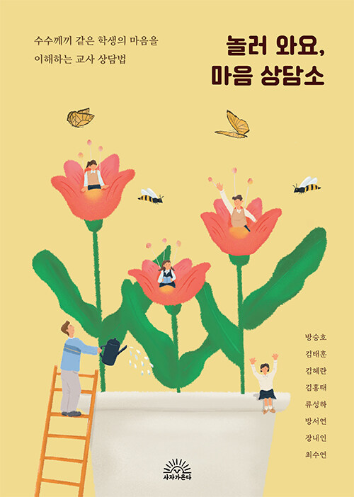 놀러 와요, 마음 상담소