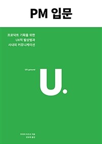 PM 입문 :프로덕트 기획을 위한 UX적 발상법과 사내외 커뮤니케이션 