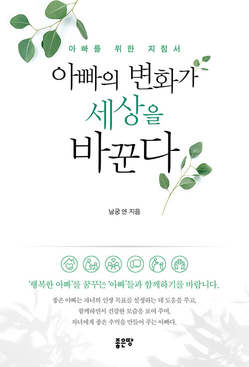 [중고] 아빠의 변화가 세상을 바꾼다