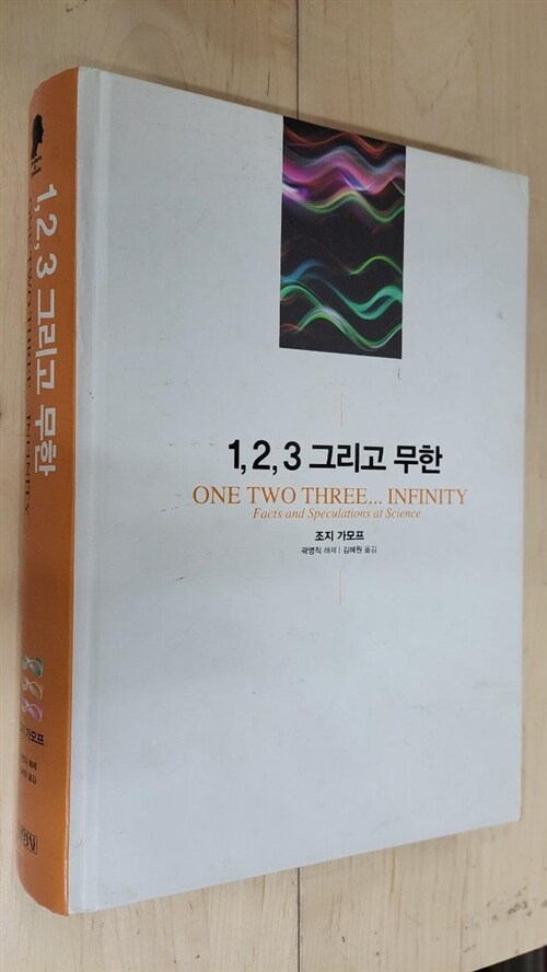 [중고] 1,2,3 그리고 무한