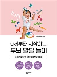 0세부터 시작하는 두뇌 발달 놀이 :0~36개월 아기랑 엄마랑 생애 첫 놀이 100 