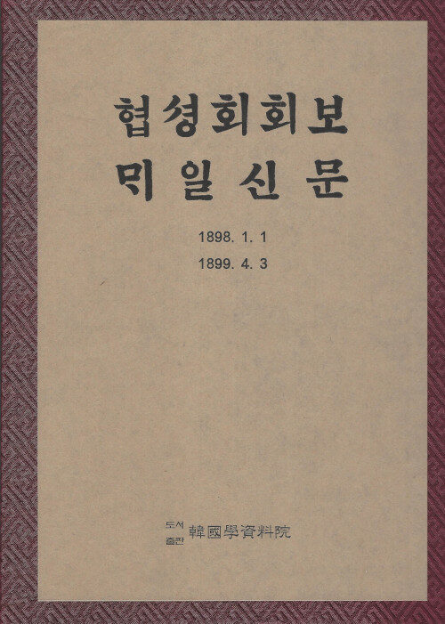 협성회회보·ᄆᆡ일신문