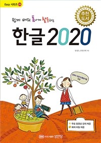 (쉽게 배워 폼나게 활용하는) 한글 2020 