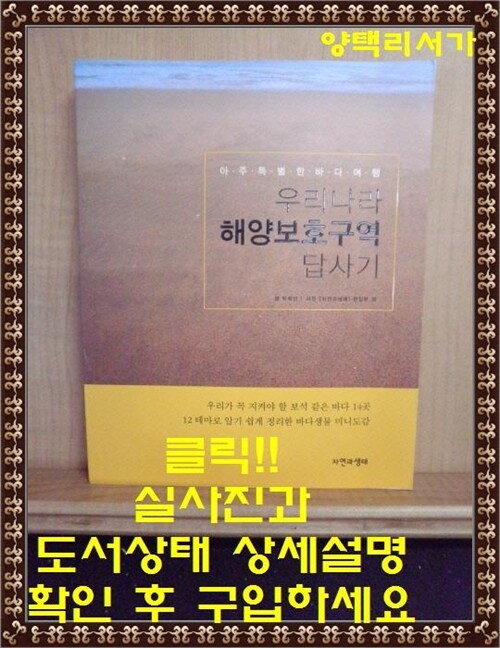 [중고] 우리나라 해양보호구역 답사기