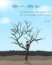 특별한 아이, 특별한 엄마 커버