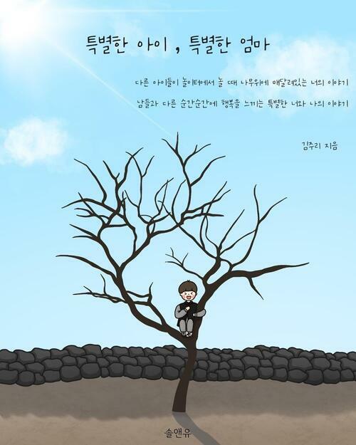 특별한 아이, 특별한 엄마