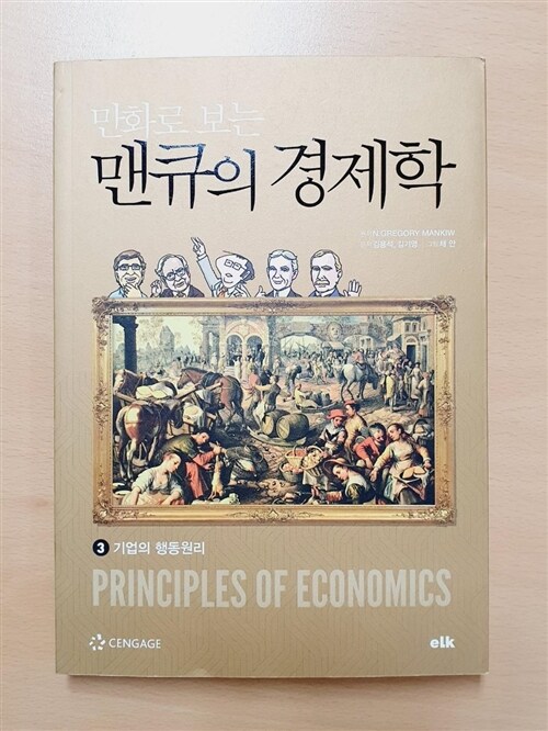 [중고] 만화로 보는 맨큐의 경제학 3