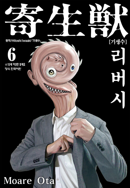 기생수 리버시 43화