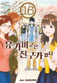 [고화질] 유가미 군은 친구가 없다 16 (완결)
