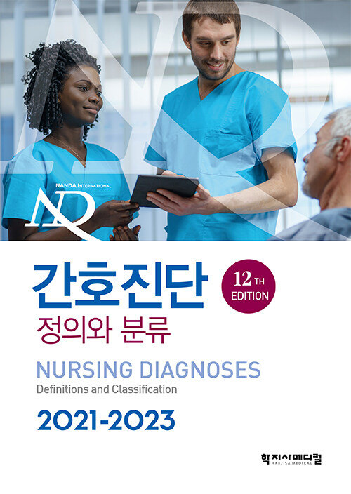 [중고] 간호진단 정의와 분류 2021-2023