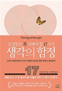 생각의 함정 :일생동안 꼭 피해야 할 17가지 