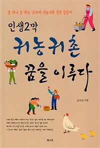 (인생2막) 귀농귀촌 꿈을 이루다 :못 하나 못 박는 남자의 귀농귀촌 성공 길잡이 