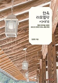 한옥 리모델링 이야기 : 함평 좌야마을 오향헌 80년 된 한옥과 200m 흙담 복원 