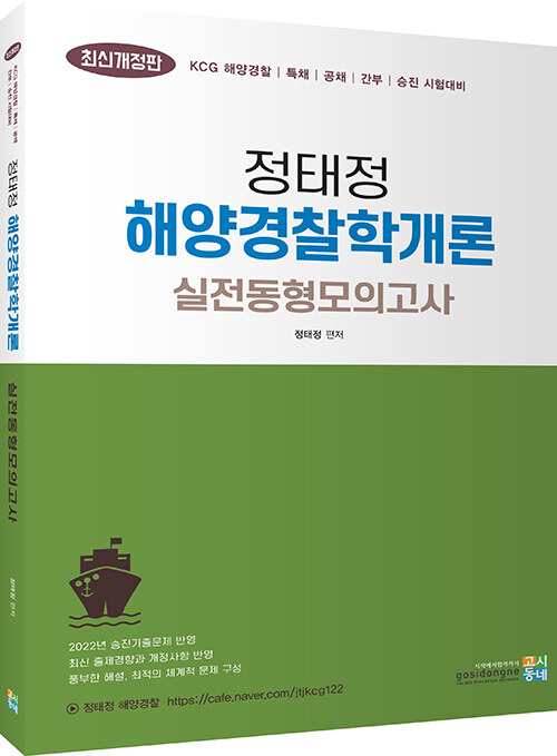 [중고] 2022 정태정 해양경찰학개론 실전동형모의고사