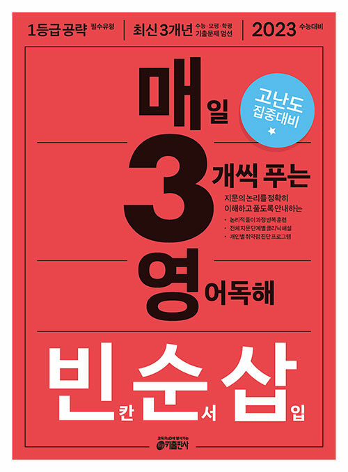 [중고] 매3영 빈순삽 - 매일 3개씩 푸는 영어독해 빈칸 순서 삽입 (2022년)