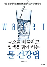 (독소를 배출하고 혈액을 맑게 하는) 물 건강법