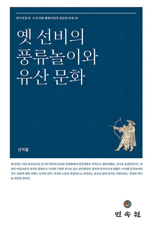 옛 선비의 풍류놀이와 유산 문화