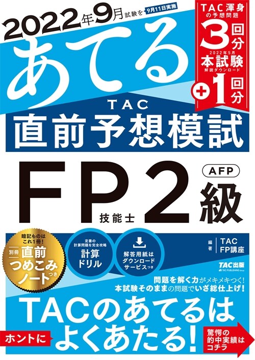 2022年9月試驗をあてる TAC直前予想模試 FP技能士2級·AFP[TAC渾身の予想問題3回分 + 本試驗1回分](TAC出版)