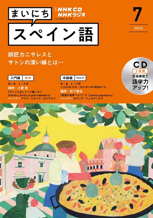 NHK CD ラジオ まいにちスペイン語 2022年7月號