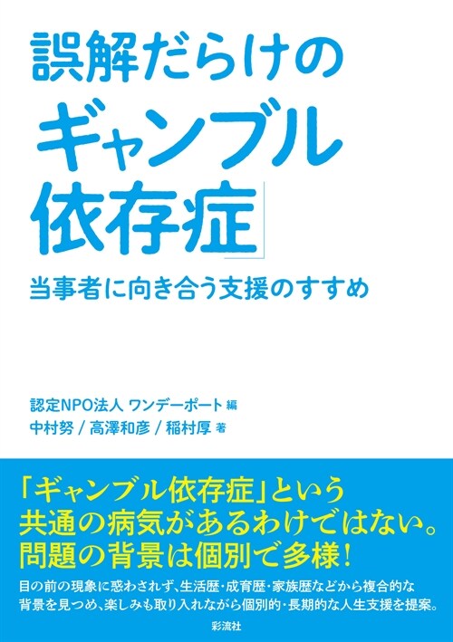 誤解だらけの「ギャンブル依存症