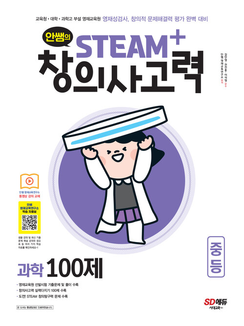 안쌤의 STEAM+ 창의사고력 과학 100제 중등