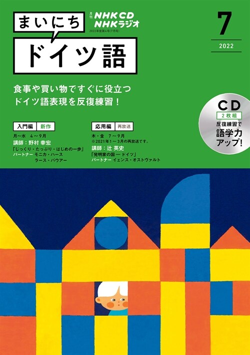 NHK CD ラジオ まいにちドイツ語  2022年7月號