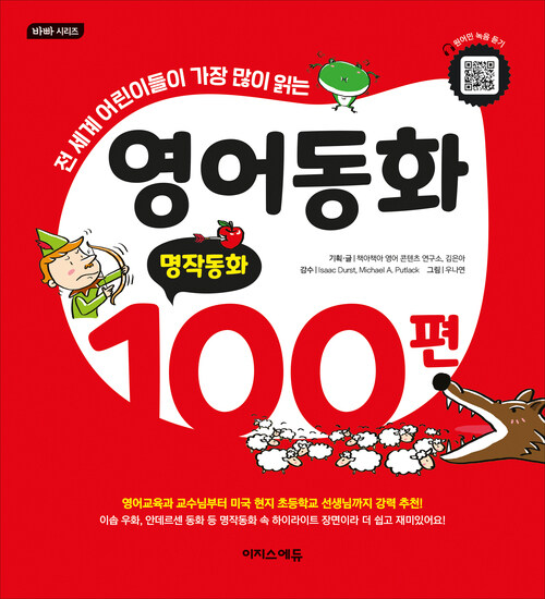 영어동화 100편 : 명작동화