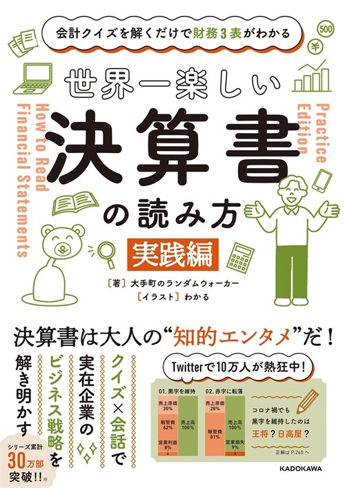 會計クイズを解くだけで財務3表がわかる 世界一樂しい決算書の讀み方 [實踐編]