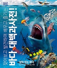 DK 바다 대백과사전