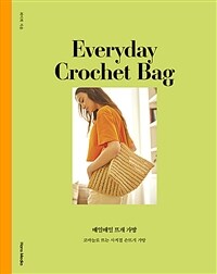 매일매일 뜨개 가방 =코바늘로 뜨는 사계절 손뜨개 가방 /Everyday crochet bag 