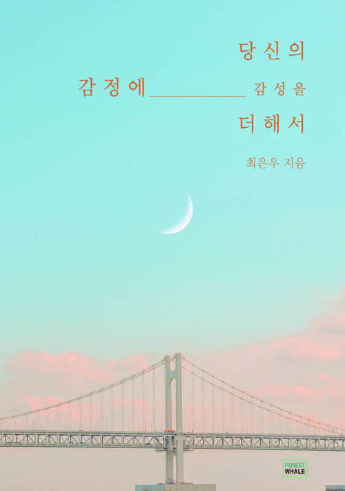당신의 감정에 감성을 더해서 커버