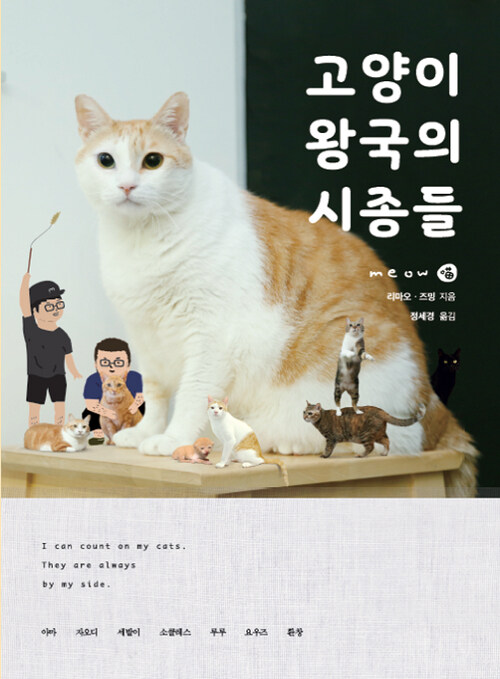 고양이 왕국의 시종들