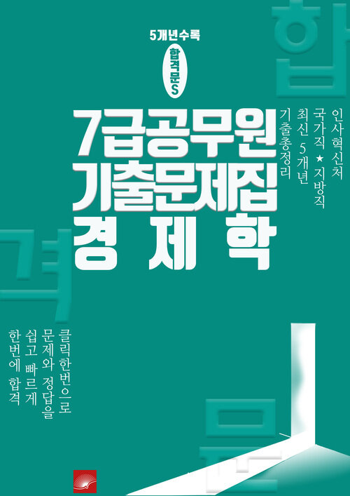 7급 공무원 5개년 기출문제집 경제학