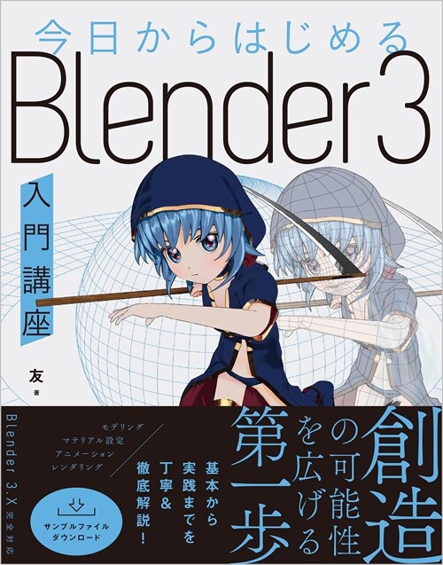 今日からはじめる Blender 3入門講座