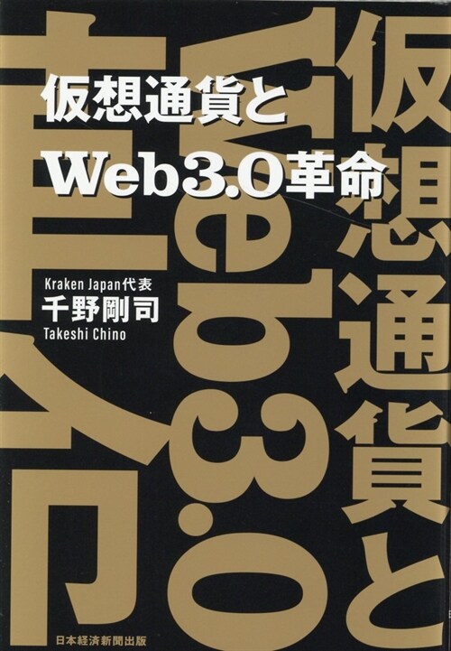 假想通貨とWeb3.0革命