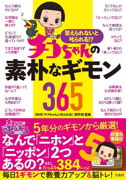 答えられないと叱られる!? チコちゃんの素朴なギモン365