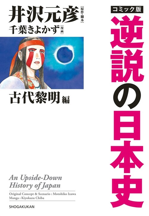 コミック版逆說の日本史 古代黎明篇