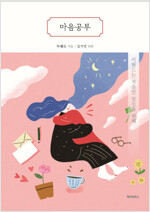 [중고] 마음공부