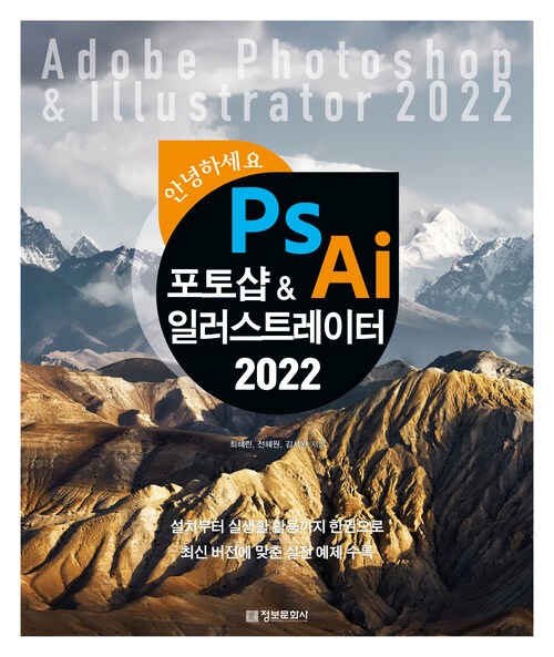 안녕하세요 포토샵 & 일러스트레이터 2022