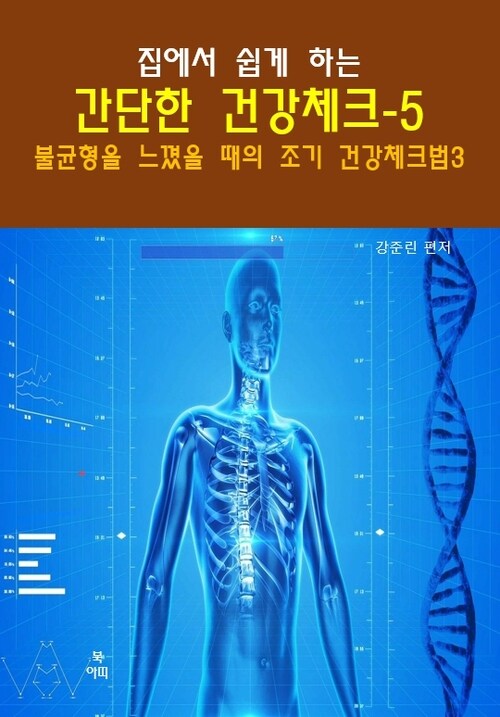 집에서 쉽게 하는 간단한 건강 체크 5