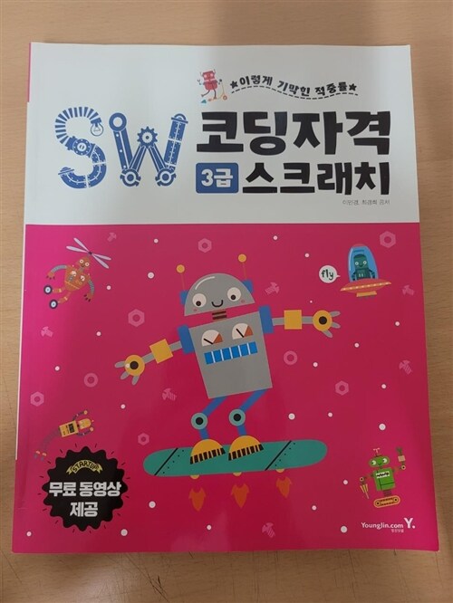 [중고] SW코딩자격 3급 스크래치 (코딩 풀이 동영상 강의 제공)