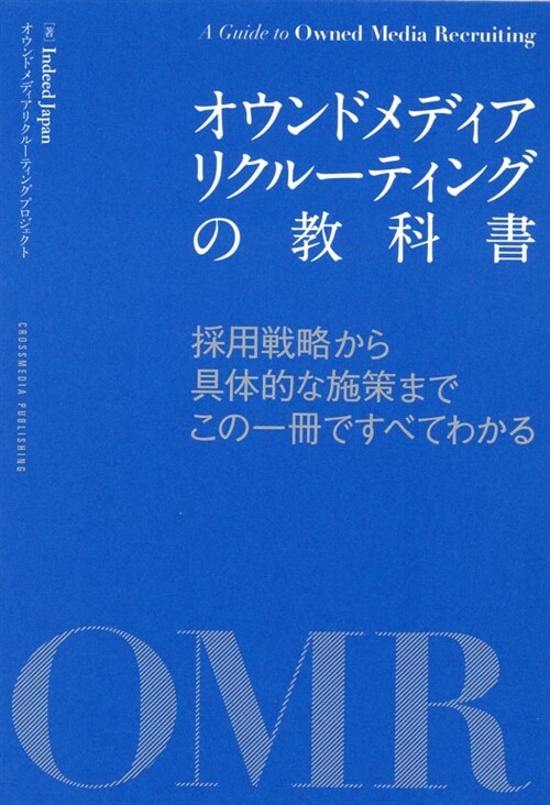 オウンドメディアリクル-ティングの?科書――採用?略から具體的な施策まで、この一冊ですべてわかる