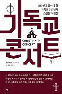 기독교 콘서트 :교양인이 알아야 할 기독교 2천 년의 스캔들과 진실 