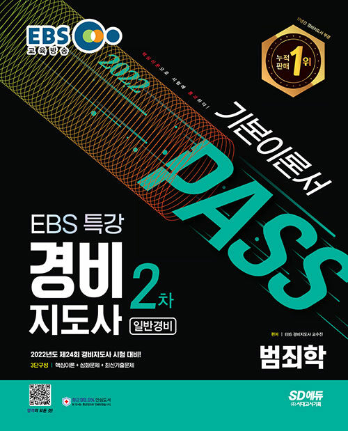 [중고] 2022 EBS 특강 경비지도사 범죄학 (일반경비)