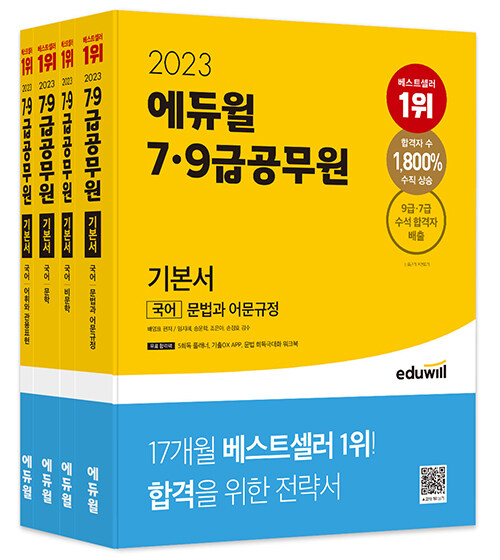 2023 에듀윌 7·9급공무원 기본서 국어 - 전4권