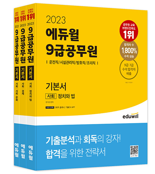 2023 에듀윌 9급 공무원 기본서 사회 (운전직/시설관리직/방호직/조리직) - 전3권