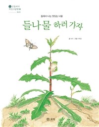 들나물 하러 가자