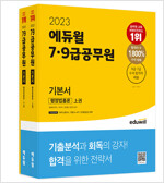 2023 에듀윌 7·9급공무원 기본서 행정법총론 - 전3권
