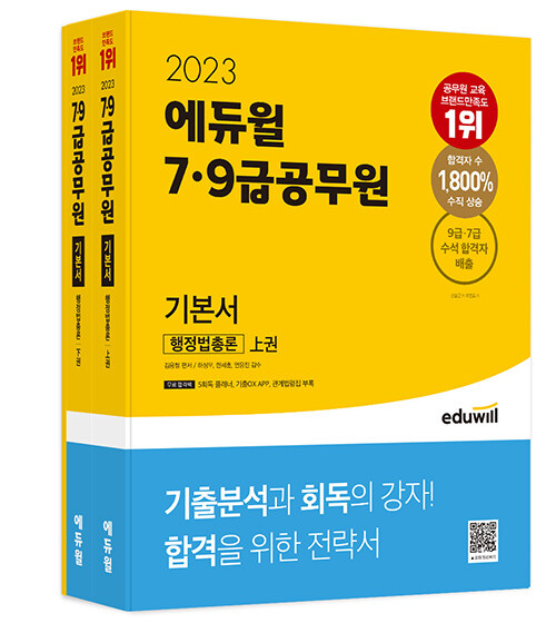 [중고] 2023 에듀윌 7·9급공무원 기본서 행정법총론 - 전3권